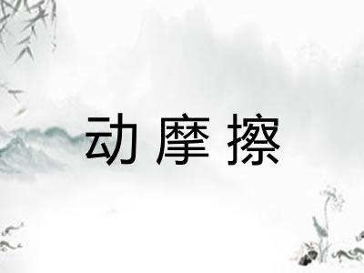 动摩擦