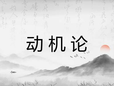 动机论