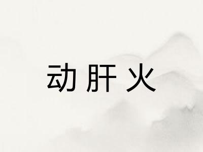 动肝火