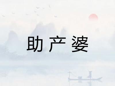 助产婆