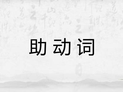 助动词