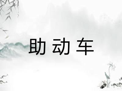 助动车