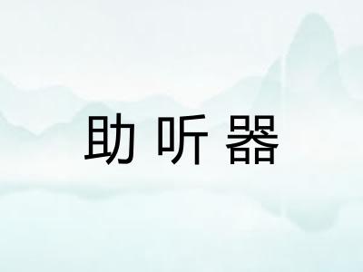 助听器