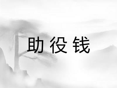 助役钱