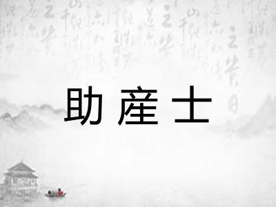 助産士