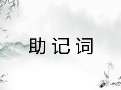 助记词