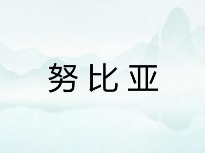 努比亚