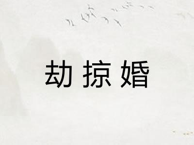 劫掠婚