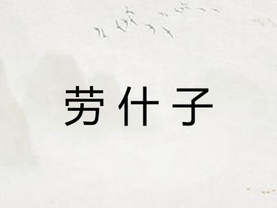 劳什子