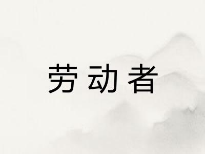 劳动者