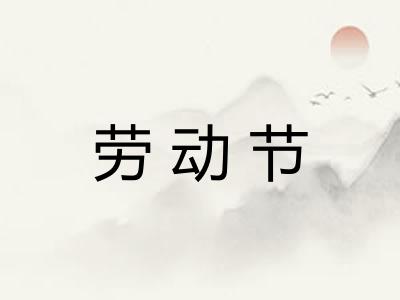 劳动节