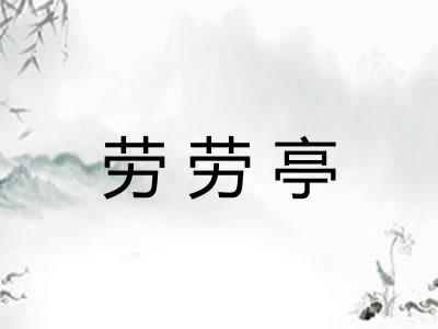 劳劳亭
