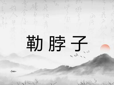 勒脖子