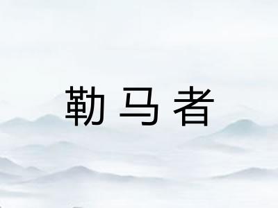 勒马者