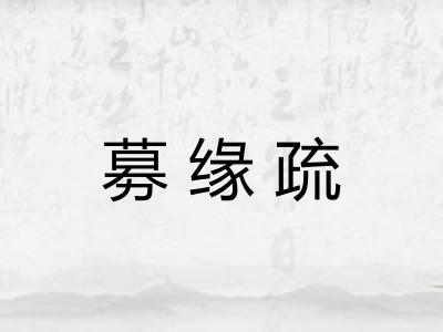 募缘疏