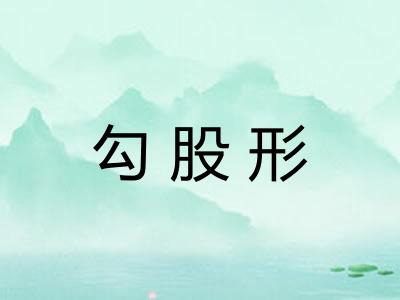 勾股形