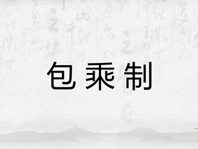 包乘制