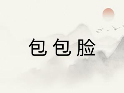 包包脸