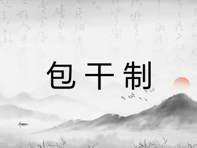 包干制