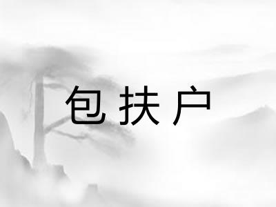 包扶户