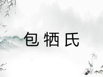包牺氏