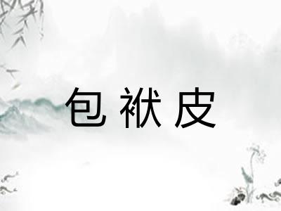 包袱皮