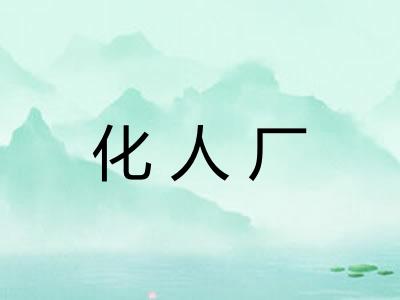 化人厂