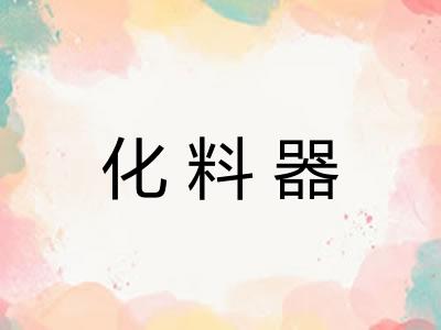 化料器
