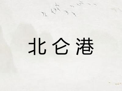 北仑港