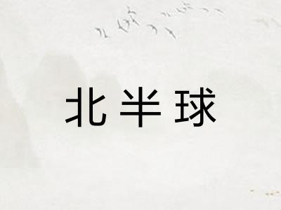 北半球