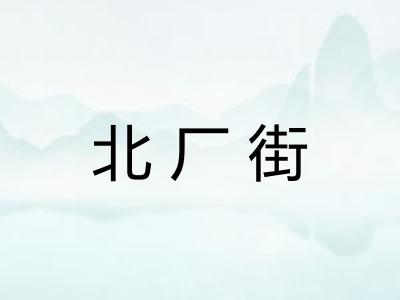 北厂街