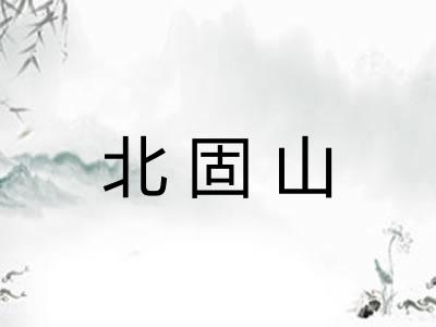 北固山