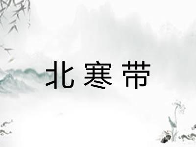 北寒带