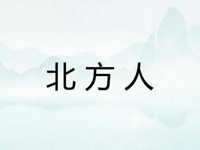 北方人