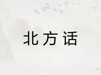 北方话