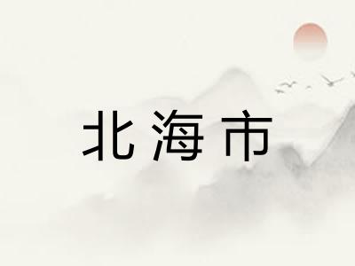 北海市