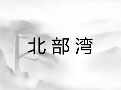 北部湾