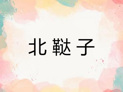 北鞑子