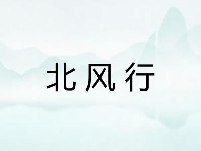 北风行