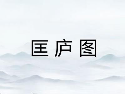 匡庐图