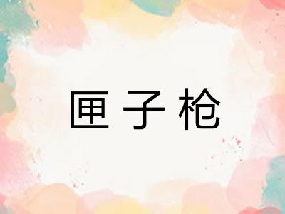 匣子枪