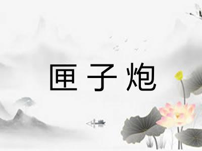 匣子炮
