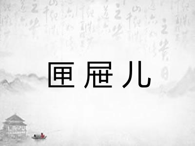 匣屉儿