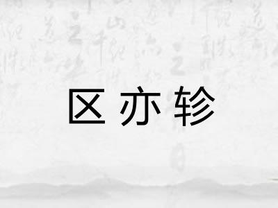 区亦轸