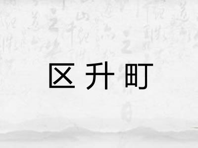 区升町
