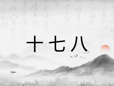 十七八
