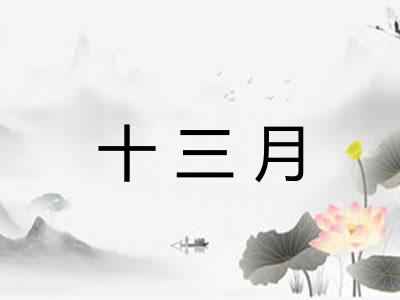 十三月