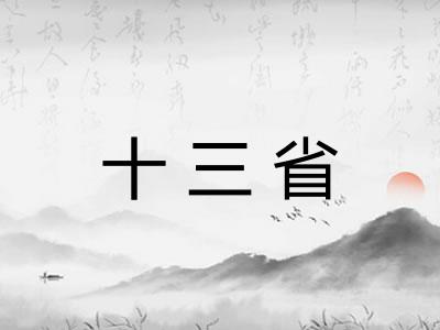 十三省