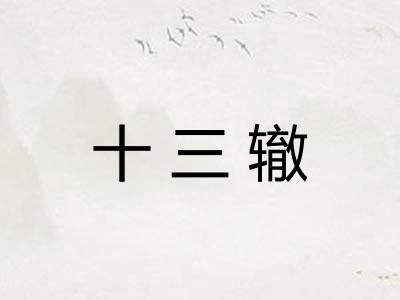 十三辙