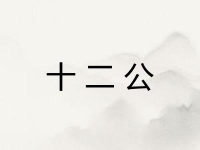 十二公